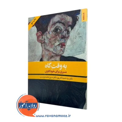 کتاب به وقت گاه: مسیری برای خودکاوی دکتر سید حمید آتش پور