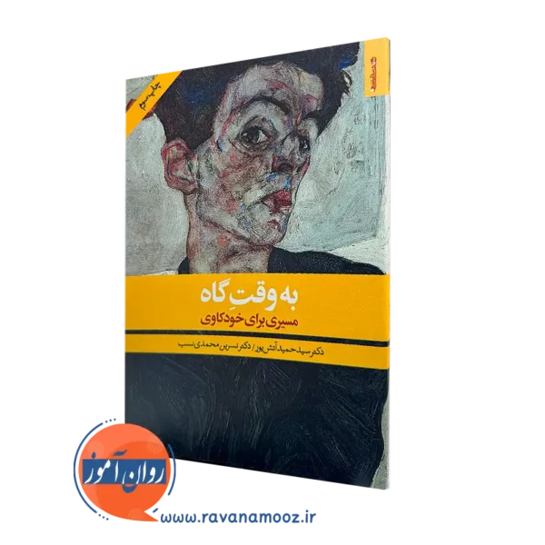 کتاب به وقت گاه: مسیری برای خودکاوی دکتر سید حمید آتش پور