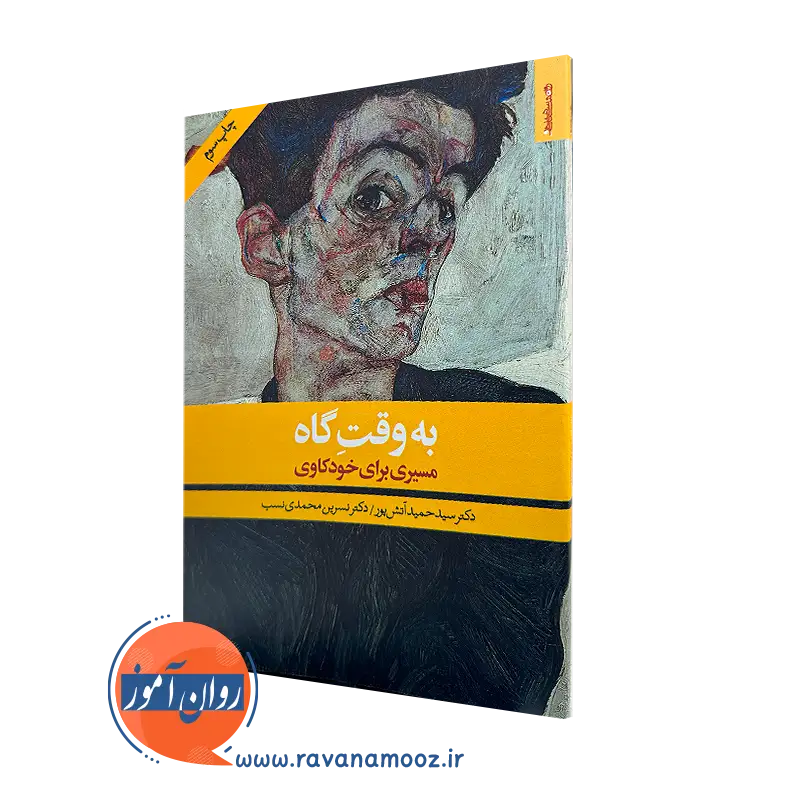 کتاب به وقت گاه: مسیری برای خودکاوی دکتر سید حمید آتش پور