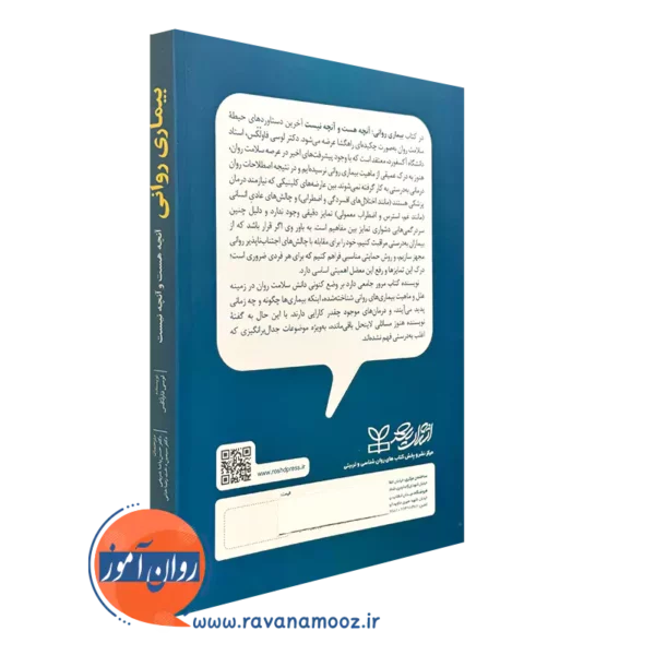 خرید کتاب بیماری روانی آنچه هست و آنچه نیست انتشارات رشد