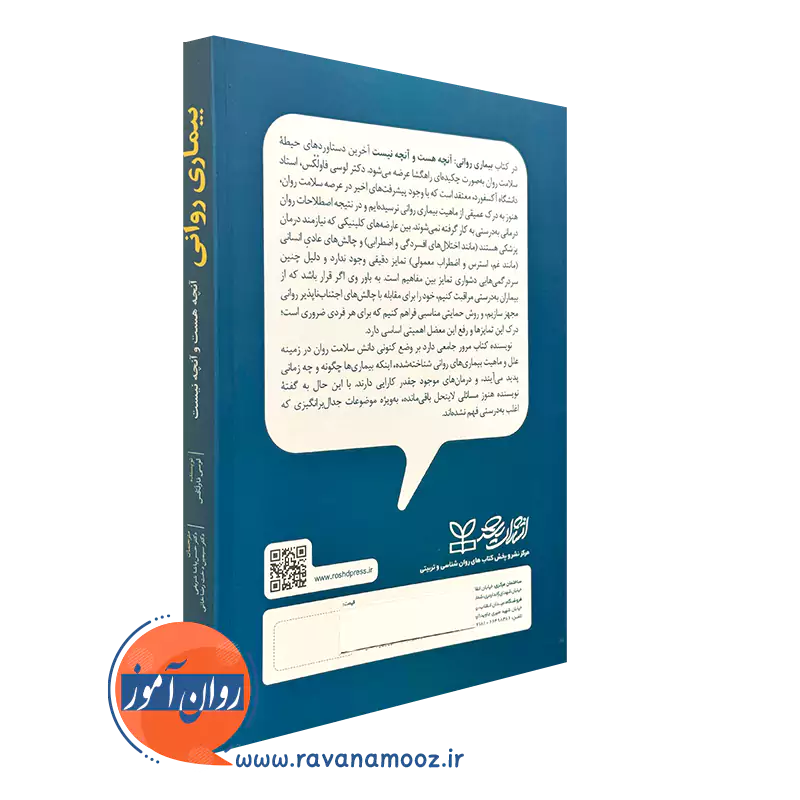 خرید کتاب بیماری روانی آنچه هست و آنچه نیست انتشارات رشد