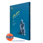 کتاب بیماری روانی آنچه هست و آنچه نیست لوسی فاولکس ترجمه حسن پاشاشریفی