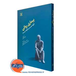 کتاب بیماری روانی آنچه هست و آنچه نیست لوسی فاولکس ترجمه حسن پاشاشریفی