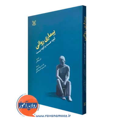 کتاب بیماری روانی آنچه هست و آنچه نیست لوسی فاولکس ترجمه حسن پاشاشریفی