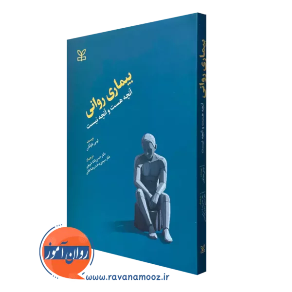کتاب بیماری روانی آنچه هست و آنچه نیست لوسی فاولکس ترجمه حسن پاشاشریفی
