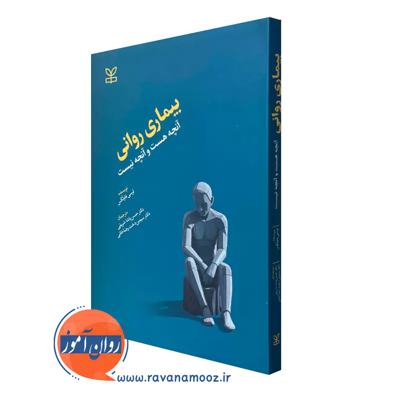 کتاب بیماری روانی آنچه هست و آنچه نیست لوسی فاولکس ترجمه حسن پاشاشریفی