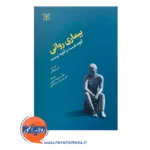 خرید و قیمت کتاب بیماری روانی آنچه هست و آنچه نیست ترجمه سیمین دخت رضاخانی
