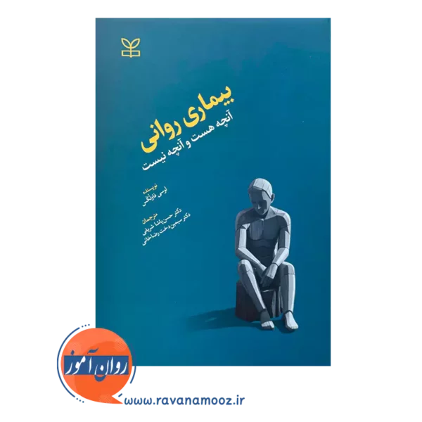 خرید و قیمت کتاب بیماری روانی آنچه هست و آنچه نیست ترجمه سیمین دخت رضاخانی
