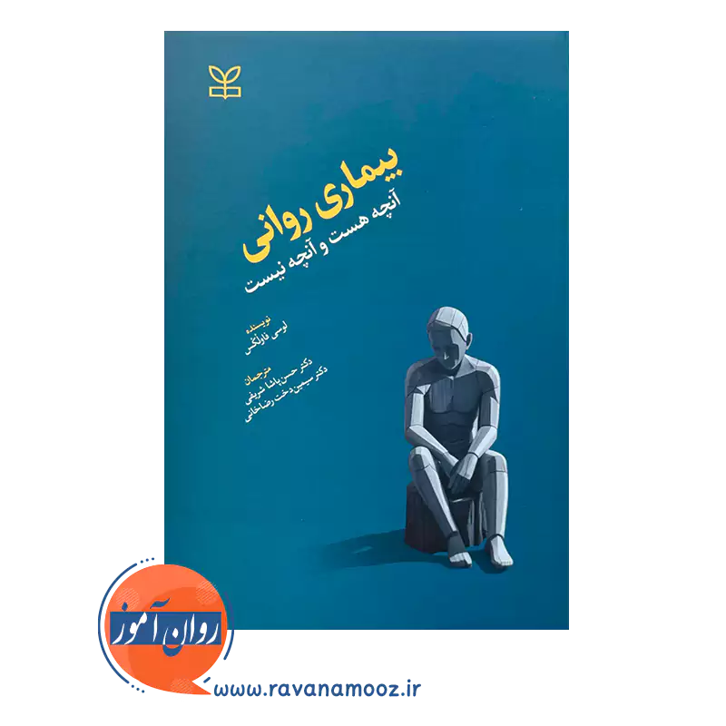 خرید و قیمت کتاب بیماری روانی آنچه هست و آنچه نیست ترجمه سیمین دخت رضاخانی