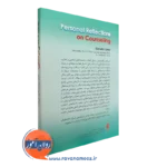 کتاب تأملات شخصی در مشاوره از نشر ارجمند