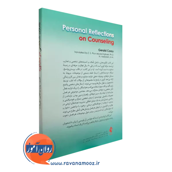 کتاب تأملات شخصی در مشاوره از نشر ارجمند