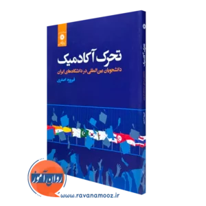 کتاب تحرک آکادمیک دانشجویان بین المللی در دانشگاه های ایران فیروزه اصغری