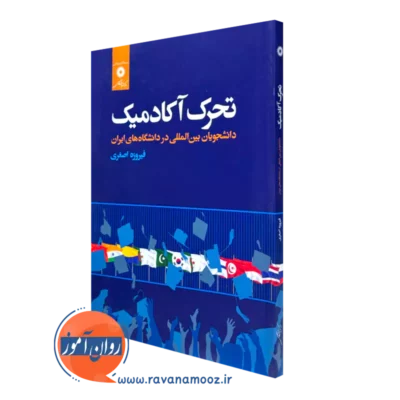 کتاب تحرک آکادمیک دانشجویان بین المللی در دانشگاه های ایران فیروزه اصغری