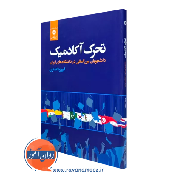 کتاب تحرک آکادمیک دانشجویان بین المللی در دانشگاه های ایران فیروزه اصغری