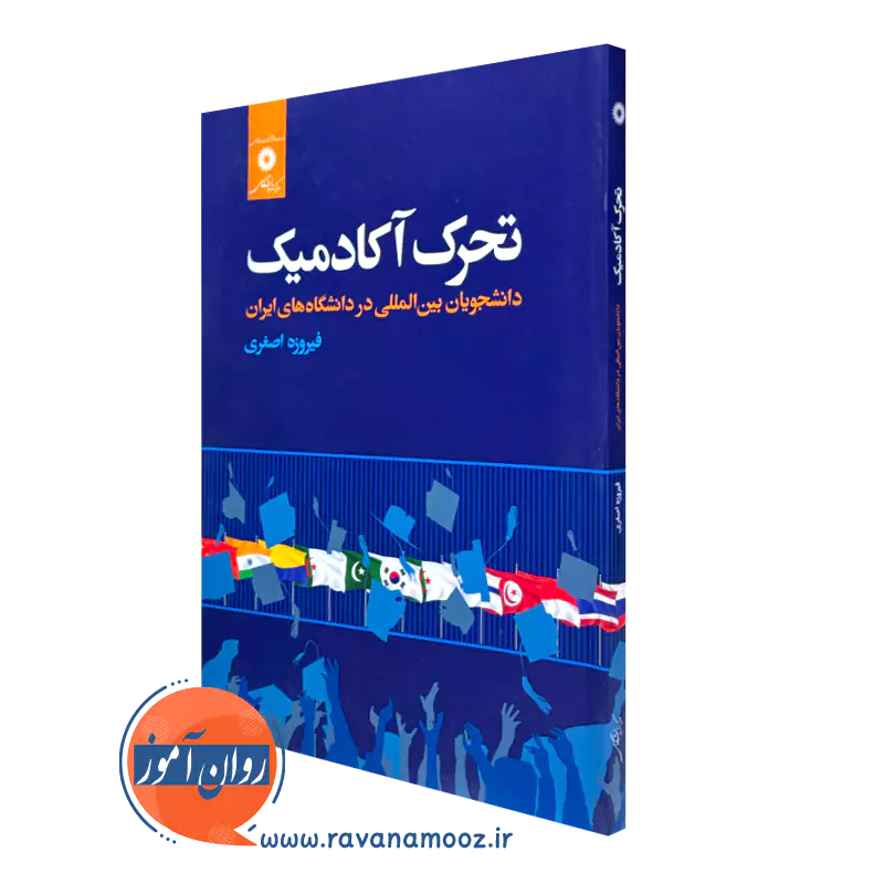 کتاب تحرک آکادمیک دانشجویان بین المللی در دانشگاه های ایران فیروزه اصغری