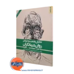 کتاب تحلیل وضعیت وجودی روان درمانگران اثر حمید آتش پور