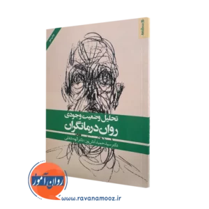 کتاب تحلیل وضعیت وجودی روان درمانگران اثر حمید آتش پور