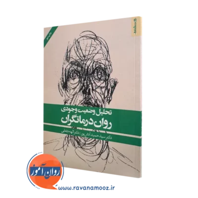 کتاب تحلیل وضعیت وجودی روان درمانگران اثر حمید آتش پور