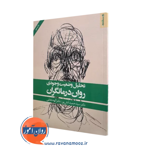 کتاب تحلیل وضعیت وجودی روان درمانگران اثر حمید آتش پور