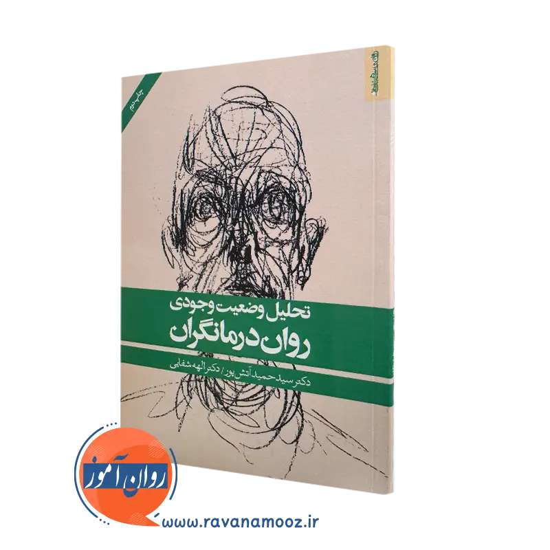 کتاب تحلیل وضعیت وجودی روان درمانگران اثر حمید آتش پور