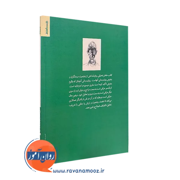 کتاب تحلیل وضعیت وجودی روان درمانگران از نشر روانشناسی و هنر