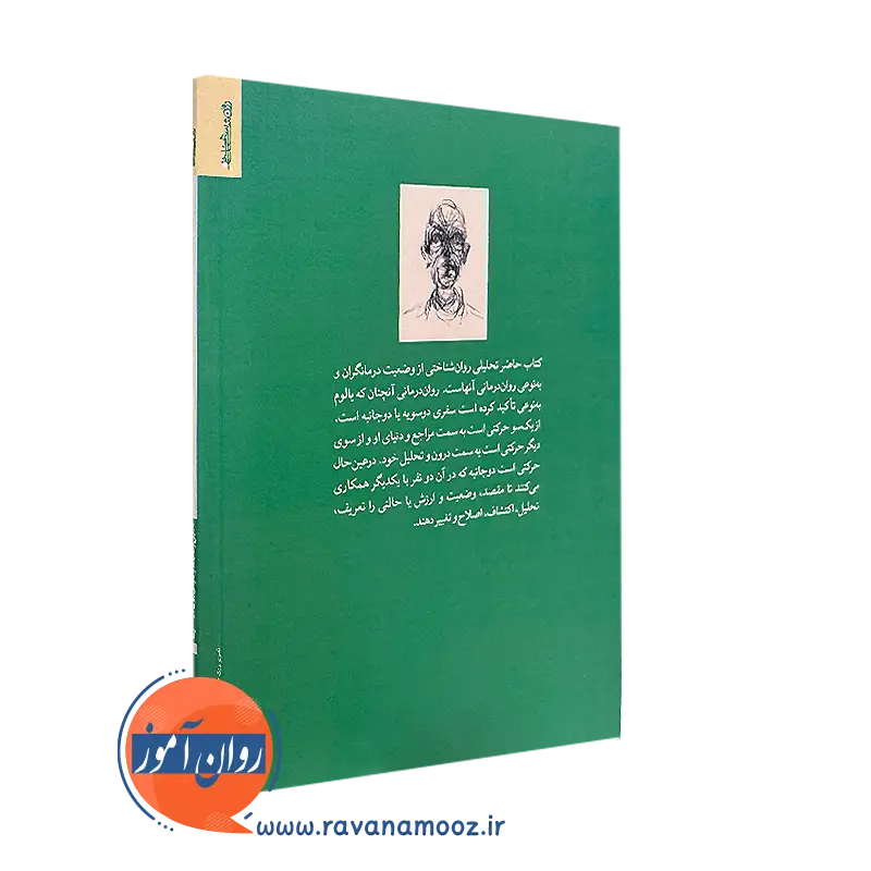 کتاب تحلیل وضعیت وجودی روان درمانگران از نشر روانشناسی و هنر
