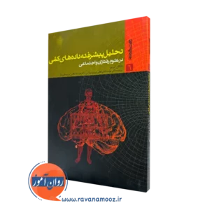 کتاب تحلیل پیشرفته داده های کمی دانکن کرامر نشر روانشناسی و هنر