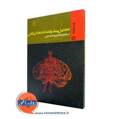 کتاب تحلیل پیشرفته داده های کمی دانکن کرامر نشر روانشناسی و هنر
