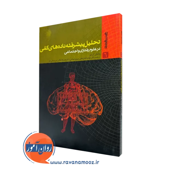 کتاب تحلیل پیشرفته داده های کمی دانکن کرامر نشر روانشناسی و هنر