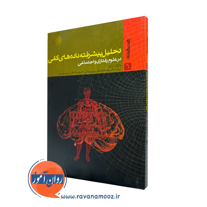 کتاب تحلیل پیشرفته داده های کمی دانکن کرامر نشر روانشناسی و هنر