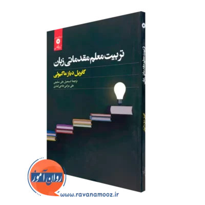 کتاب تربیت معلم مقدماتی زبان گابریل دیاز ماگیولی ترجمه سلیمی