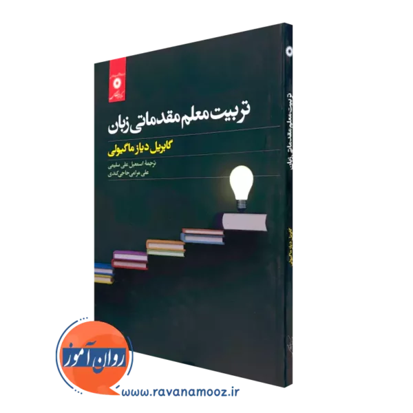 کتاب تربیت معلم مقدماتی زبان گابریل دیاز ماگیولی ترجمه سلیمی