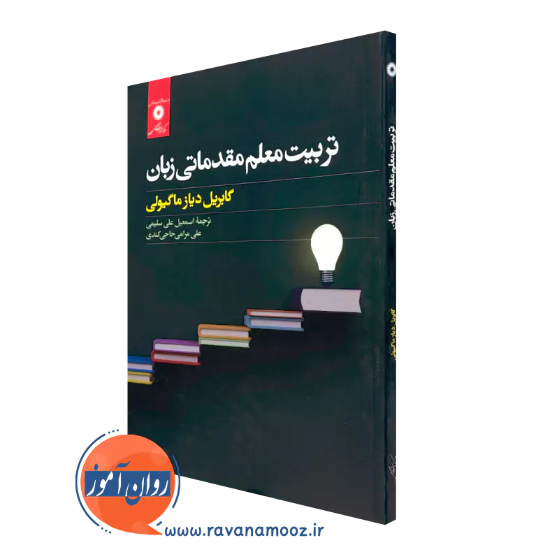 کتاب تربیت معلم مقدماتی زبان گابریل دیاز ماگیولی ترجمه سلیمی
