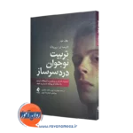 کتاب تربیت نوجوان دردسر ساز پاتریشیا زوریتا انا انتشارات ارجمند