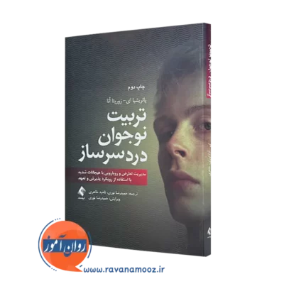 کتاب تربیت نوجوان دردسر ساز پاتریشیا زوریتا انا انتشارات ارجمند