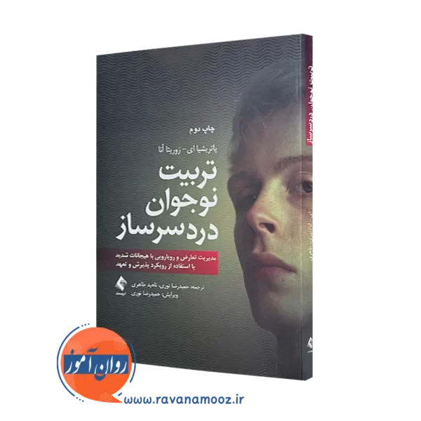 کتاب تربیت نوجوان دردسر ساز پاتریشیا زوریتا انا انتشارات ارجمند