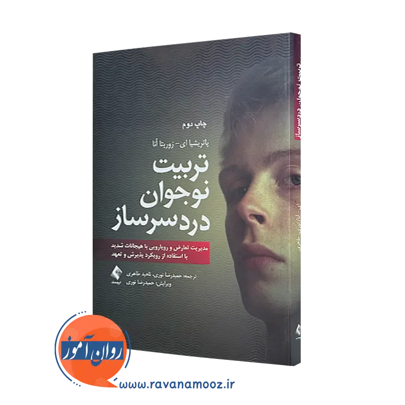 کتاب تربیت نوجوان دردسر ساز پاتریشیا زوریتا انا انتشارات ارجمند