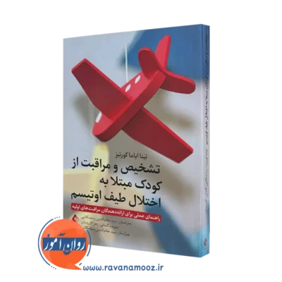 کتاب تشخیص و مراقبت از کودکان مبتلا به اختلال طیف اوتیسم تینا ایاما کورتیز