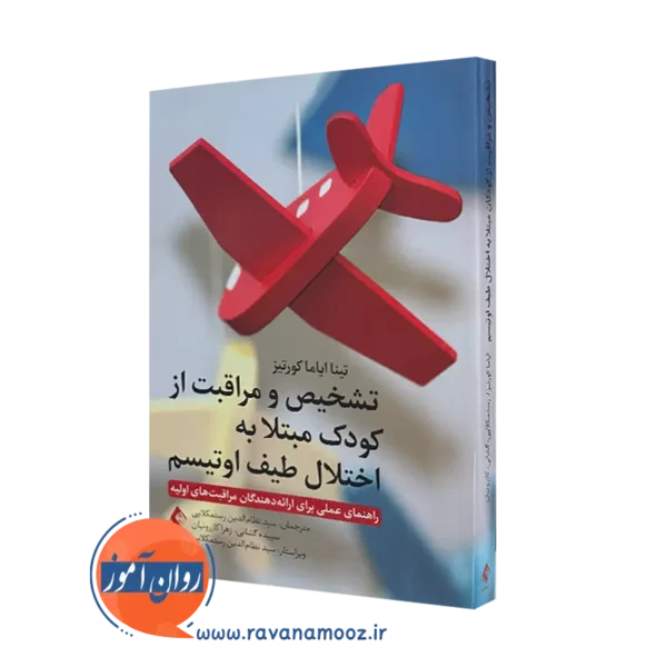 کتاب تشخیص و مراقبت از کودکان مبتلا به اختلال طیف اوتیسم تینا ایاما کورتیز