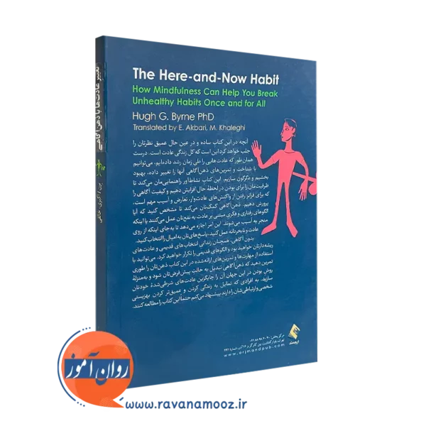 کتاب تغییر عادت ها با ذهن آگاهی ترجمه اکبری