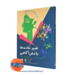 خرید کتاب تغییر عادت ها با ذهن آگاهی هیو برن از نشر ارجمند