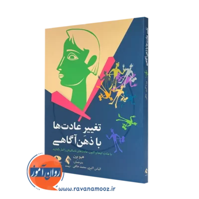خرید کتاب تغییر عادت ها با ذهن آگاهی هیو برن از نشر ارجمند