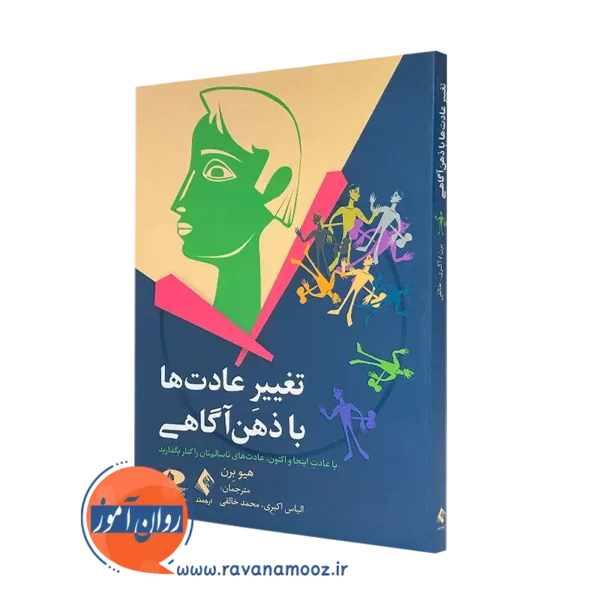 خرید کتاب تغییر عادت ها با ذهن آگاهی هیو برن از نشر ارجمند