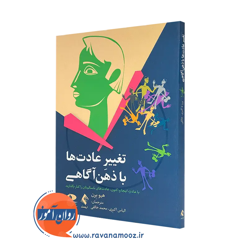 خرید کتاب تغییر عادت ها با ذهن آگاهی هیو برن از نشر ارجمند