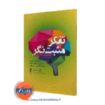 کتاب تفکر مثبت نگر گیل هسن ترجمه اکرم خمسه نشر ارجمند