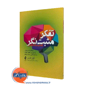 کتاب تفکر مثبت نگر گیل هسن ترجمه اکرم خمسه نشر ارجمند
