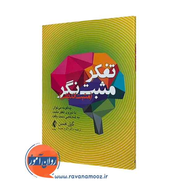 کتاب تفکر مثبت نگر گیل هسن ترجمه اکرم خمسه نشر ارجمند