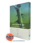 کتاب تفکر نقادانه برای مدیران از رادو آتاناسیو ترجمه مهیار علینقی