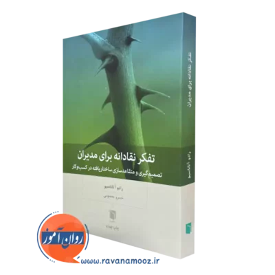 کتاب تفکر نقادانه برای مدیران از رادو آتاناسیو ترجمه مهیار علینقی