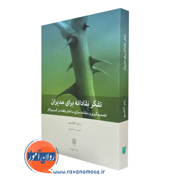 کتاب تفکر نقادانه برای مدیران از رادو آتاناسیو ترجمه مهیار علینقی
